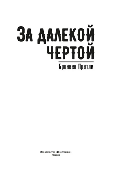 За далекой чертой - фото 9