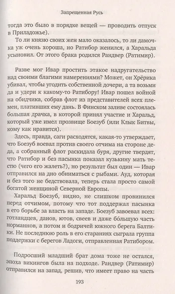 Запрещенная Русь. 10 тысяч лет нашей истории - от Потопа до Рюрика - фото 5