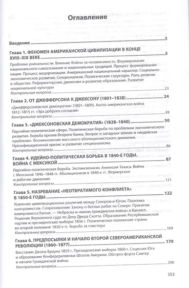 США в Новое время: общество, государство и право. 1800-1877 годы. Учебное пособие. Часть 2 - фото 2