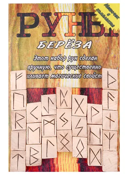 Руны деревянные "Береза". Комплект книга + мешок - фото 1