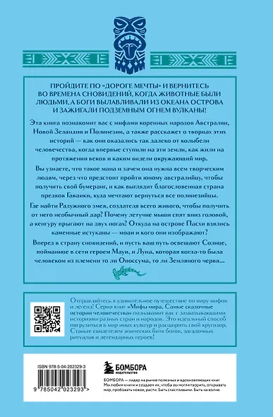 Мифы Австралии, Новой Зеландии и Полинезии - фото 2