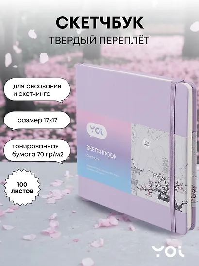 Скетчбук 100 листов, лавандовый, Yoi - фото 1