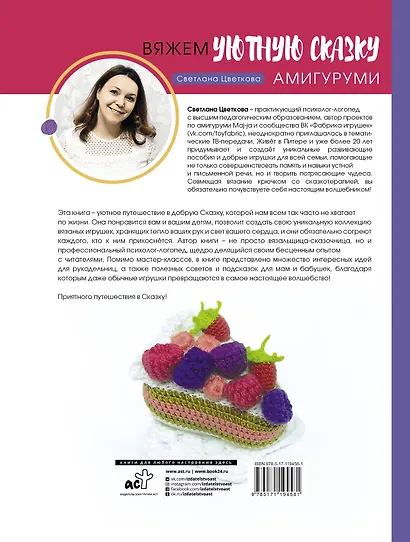 Амигуруми. Вяжем уютную сказку - фото 2