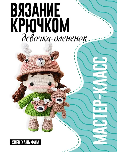 Девочка-олененок. Мастер-класс по вязанию крючком - фото 1