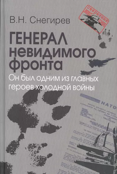 Генерал невидимого фронта. Он был одним из главных героев холодной войны. Серия «». - фото 1