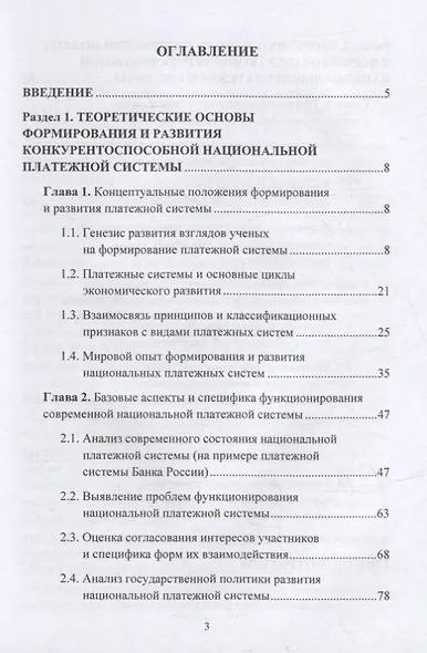 Концепция развития конкурентоспособной национальной платежной системы: монография - фото 2