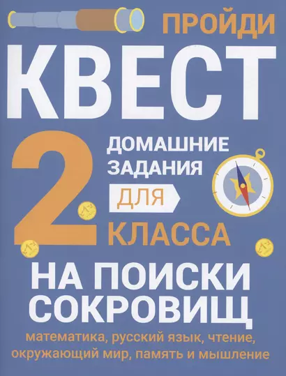 Домашние задания-квесты. 2 класс. На поиски сокровищ - фото 1