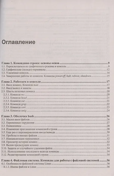 Командная строка Linux. 2-е издание - фото 3