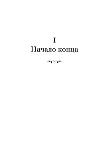 Ключи Царства - фото 10