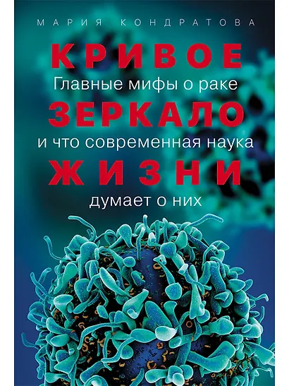 Кривое зеркало жизни: Главные мифы о раке, и что современная наука думает о них - фото 1