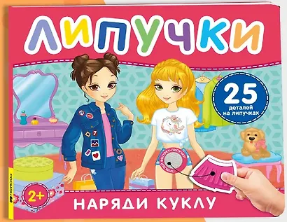 Наряди куклу. Книга с липучками - фото 1