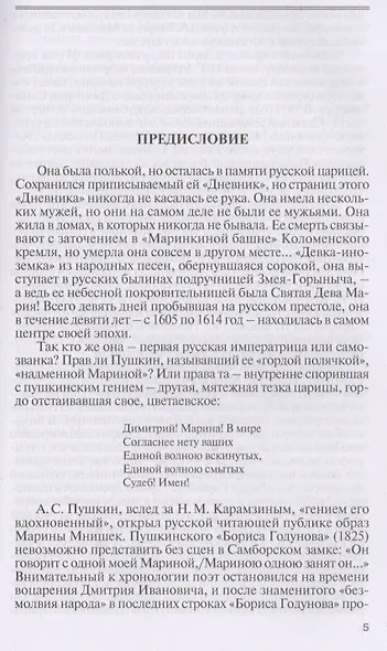 Марина Мнишек - фото 3