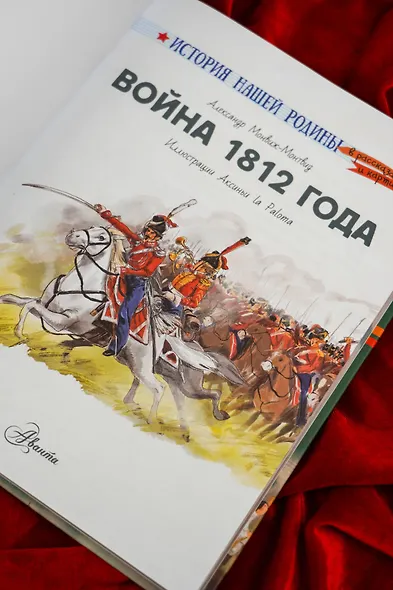 Война 1812 года. Бородино - фото 10