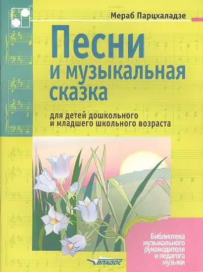 Песни и музыкальная сказка для детей дошкольного и младшего школьного возраста. Ноты - фото 1