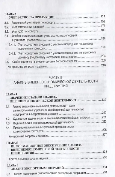 Учет анализ и аудит внешнеэкономической деятельности: Учеб. пособие - 2-е изд. - фото 4