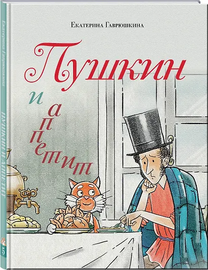 Пушкин и аппетит - фото 3