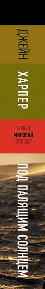 Под палящим солнцем - фото 4