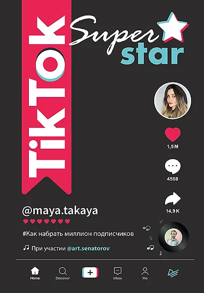 TikTok Superstar. Как набрать миллион подписчиков - фото 1
