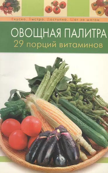 Овощная палитра 29 порций витаминов (мягк) (Вкусно Быстро Доступно Шаг за шагом). Радина Т. (Эксмо) - фото 1