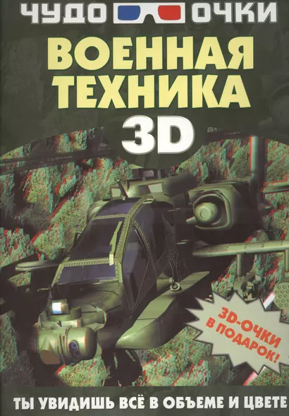 Военная техника 3D (комплект из 3 книг) - фото 1