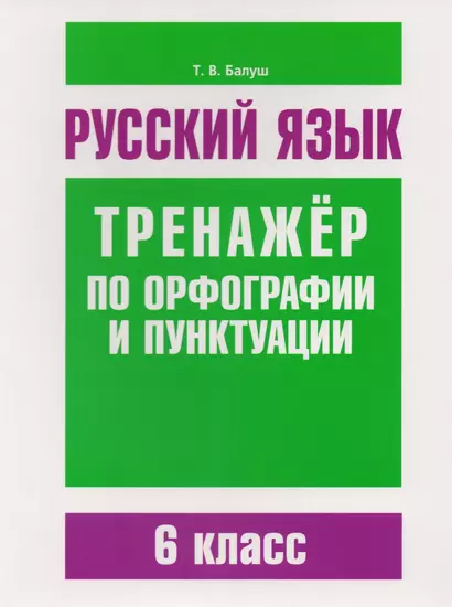 Русский язык. Тренажёр по орфографии и пунктуации. 6 класс - фото 1