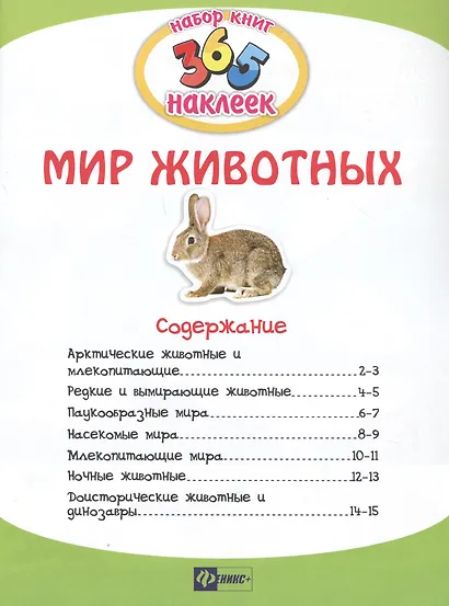 Мир животных. В 2-х частях. 365 наклеек (комплект из 2-х книг) - фото 3