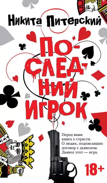 Последний игрок - фото 1