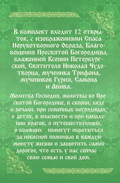 Молитвенная помощь. Как защитить себя, свою семью и свой дом. Набор открыток - фото 2