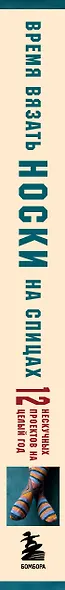 Время вязать НОСКИ на спицах. 12 нескучных проектов на целый год - фото 5