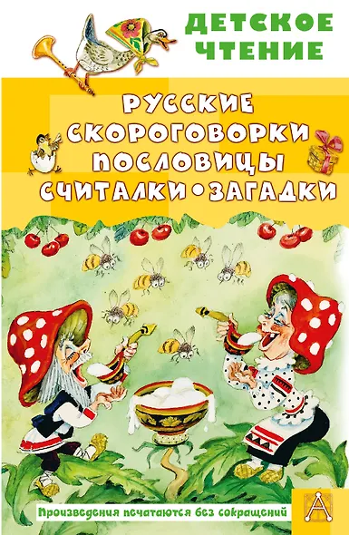 Русские скороговорки, пословицы, считалки, загадки - фото 1