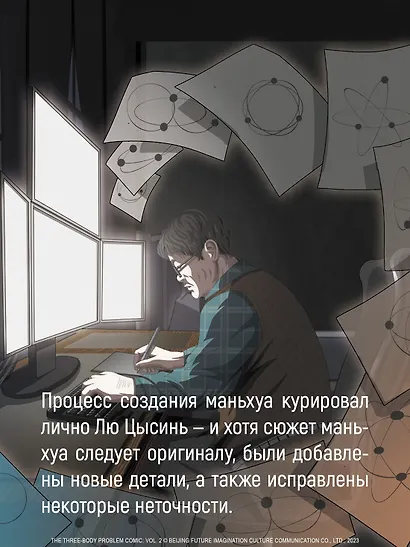 Задача трех тел. Том 9 (The Three-Body Problem). Маньхуа - фото 9