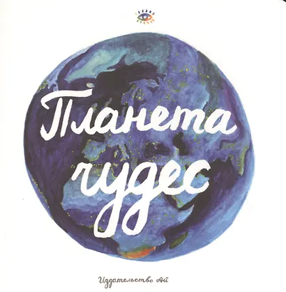 Планета чудес - фото 1