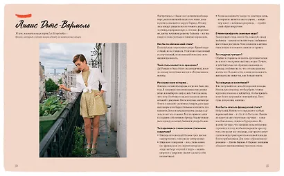 Одеваться a la parisienne - фото 8