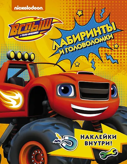 Вспыш и чудо-машинки. Лабиринты и головоломки с наклейками - фото 1