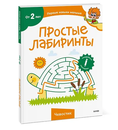 Простые лабиринты (Чевостик) - фото 3