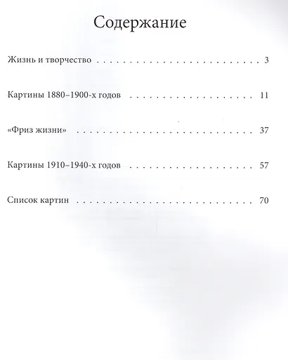 Эдвард Мунк. Лучшие современные художники т.6 - фото 2