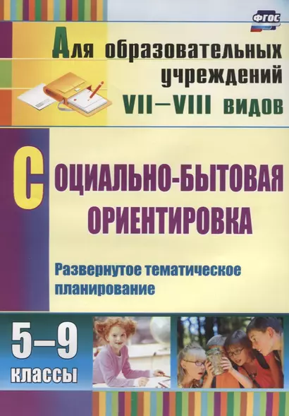 Социально-бытовая ориентировка. 5-9 классы: развернутое тематическое планирование. ФГОС. 2-е издание - фото 1