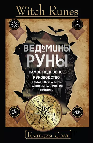 Witch Runes. Ведьмины руны. Самое подробное руководство: глубинное значение, расклады, заклинания, практики - фото 1