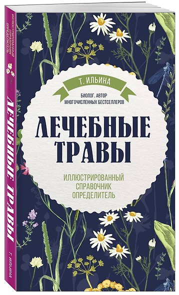 Лечебные травы. Иллюстрированный справочник-определитель - фото 3