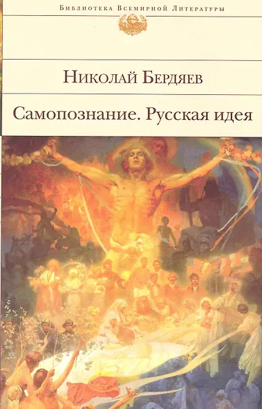 Самопознание   Русская идея : [сборник] - фото 1