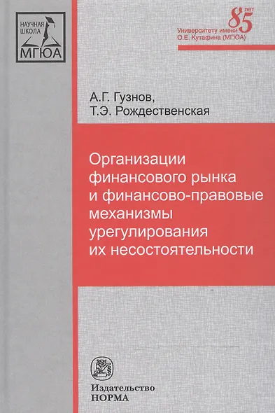 Организации финансового рынка и фин.-прав. механизмы... (НаучШк МГЮА) Гузнов - фото 1