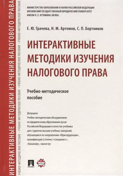 Интерактивные методики изучения налогового права.Учебно-метод.пос. - фото 1