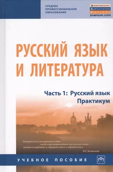 Русский язык и литература. В 2-х частях. Часть 1. Русский язык. Практикум. Учебное пособие - фото 1