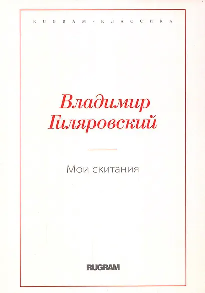 Мои скитания - фото 1