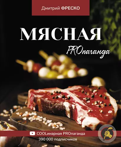 Мясная PROпаганда - фото 1