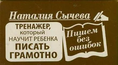 Пишем без ошибок. Тренажер, который научит ребенка писать правильно (карточки) - фото 1