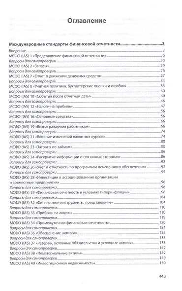 Международные стандарты финансовой отчетности и аудита. Учебник - фото 2