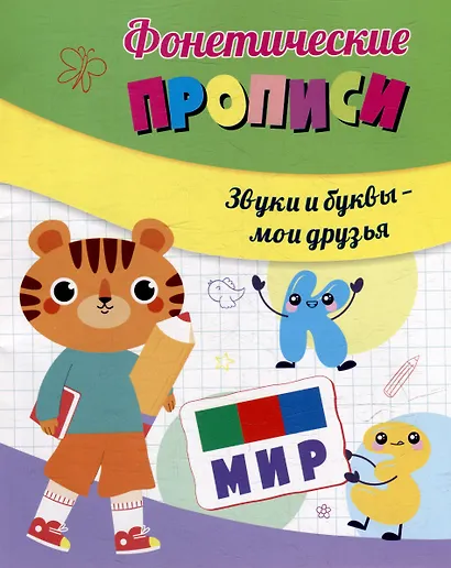 Фонетические прописи. Звуки и буквы - мои друзья - фото 1