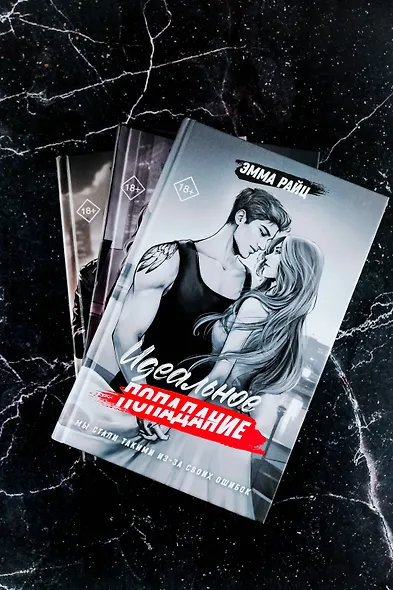 Идеальное попадание - фото 6