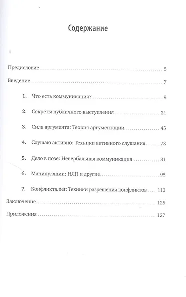 Гни свою линию: Приемы эффективной коммуникации - фото 3
